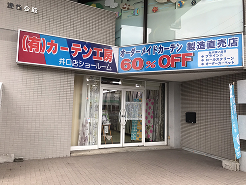 井口店 マンション内覧カーテン会採寸サービス